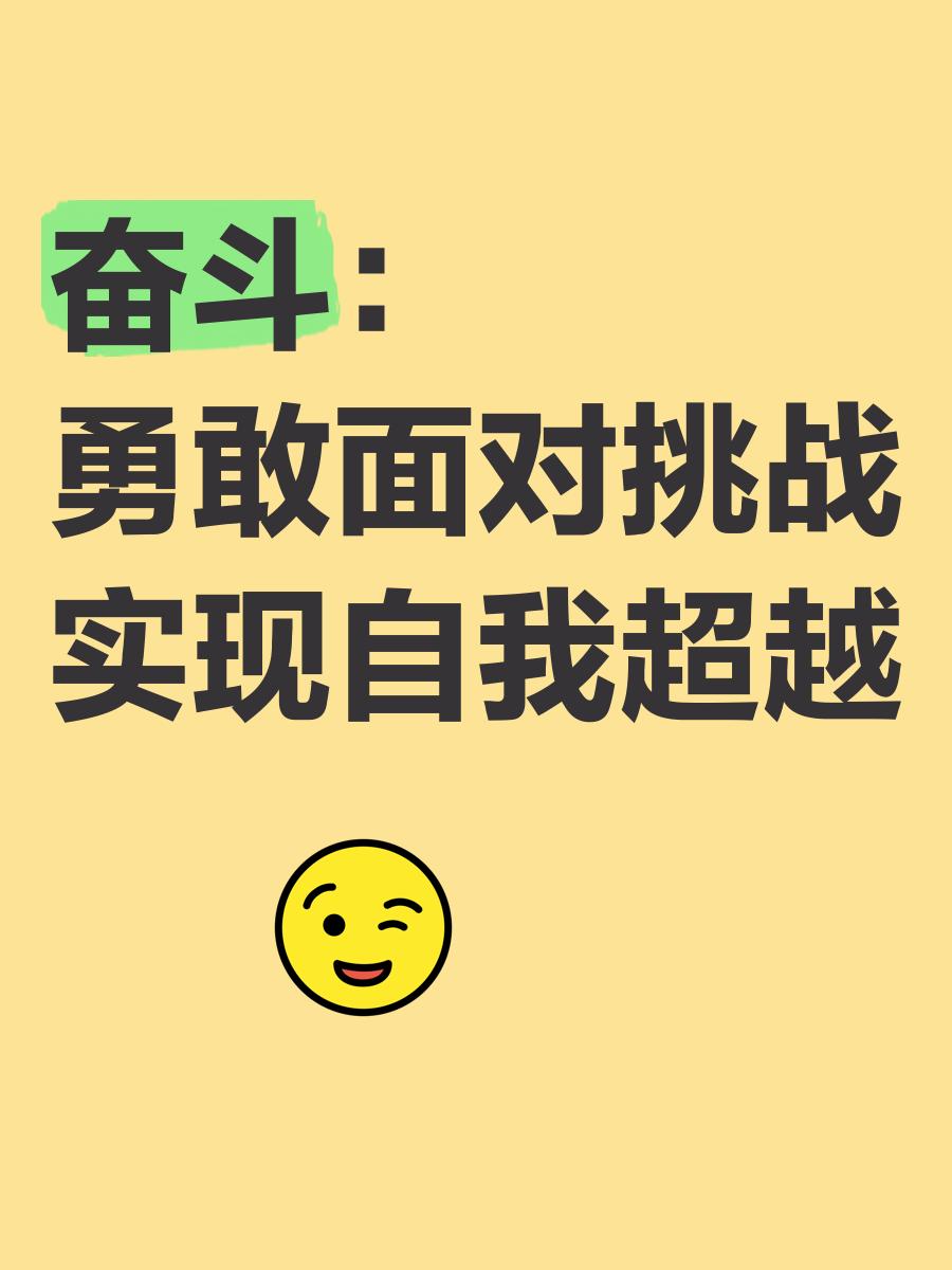 包含勇敢直面挑战,胜利感人至深的词条